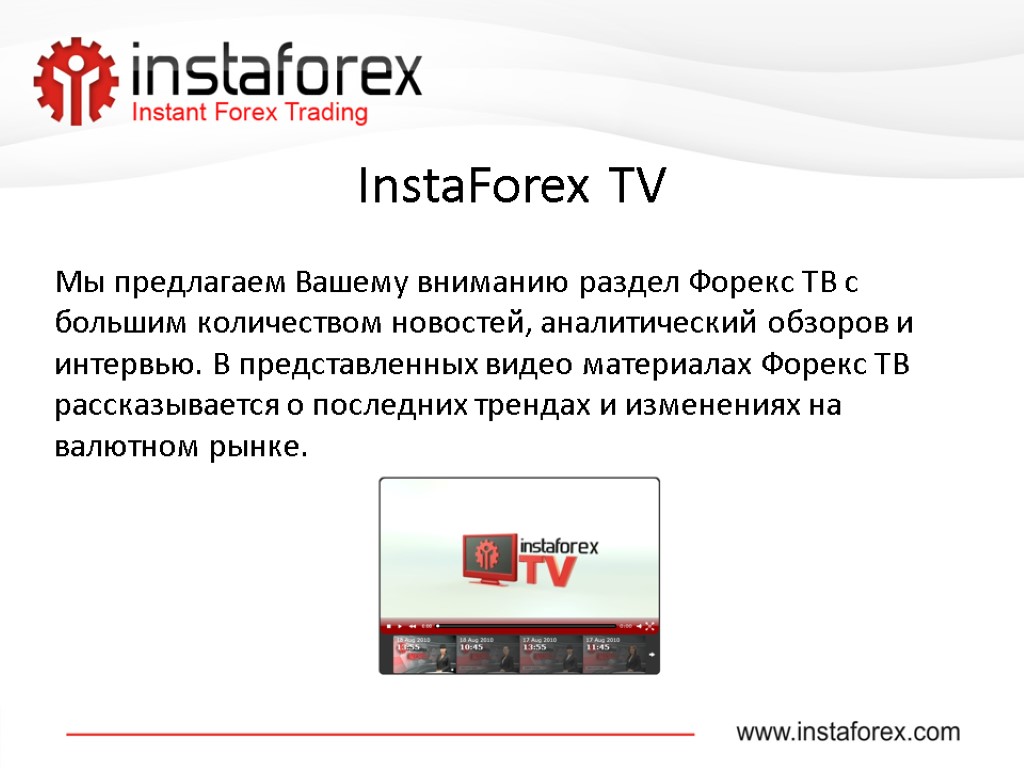 InstaForex TV Мы предлагаем Вашему вниманию раздел Форекс ТВ с большим количеством новостей, аналитический